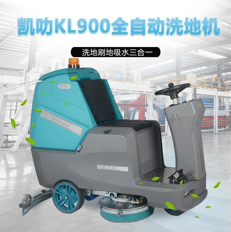  凱叻雙刷駕駛式洗地機KL900 長興市電(diàn)子食品廠車(chē)間(jiān)擦地機