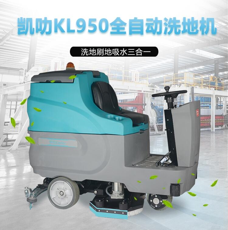 凱叻全自動雙刷駕駛式洗地機KL950 吉林市上(shàng)市工廠車(chē)間(jiān)刷地機