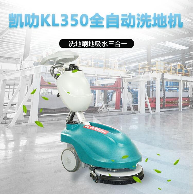 凱叻KL350洗地機 乍浦便攜式拖地機