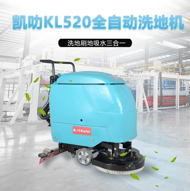 凱叻KL520洗地機 乍浦工商兩用刷地機